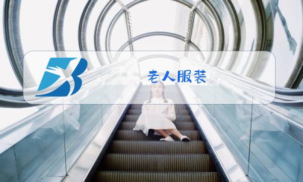 老人服装 冬装图片